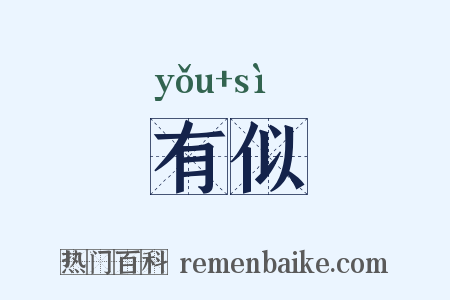 有似是什么意思的图片